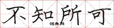 骆恒光不知所可楷书怎么写