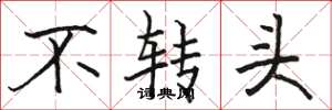 骆恒光不转头楷书怎么写