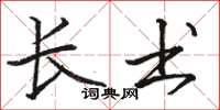 骆恒光长书楷书怎么写
