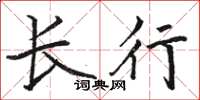 骆恒光长行楷书怎么写