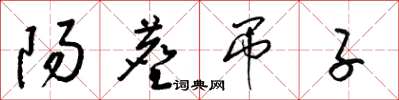 梁锦英阳尘吊子草书怎么写