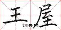 骆恒光王屋楷书怎么写