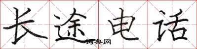 骆恒光长途电话楷书怎么写