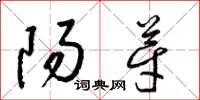 梁锦英阳芽草书怎么写