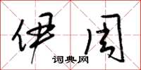 梁锦英伊周草书怎么写