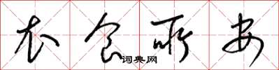 梁锦英衣食所安草书怎么写