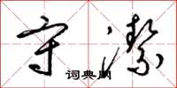 梁锦英守洁草书怎么写