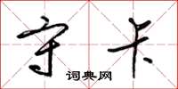 梁锦英守卡草书怎么写
