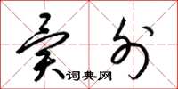 梁锦英异外草书怎么写