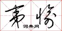 梁锦英夷愉草书怎么写