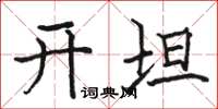 骆恒光开坦楷书怎么写