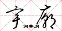 梁锦英宇庙草书怎么写