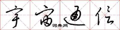 梁锦英宇宙通信草书怎么写