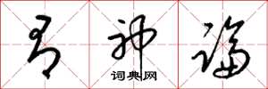 梁锦英有神论草书怎么写