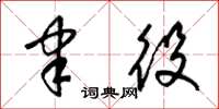 梁锦英聿役草书怎么写