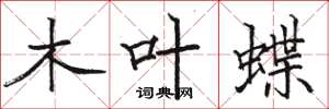 骆恒光木叶蝶楷书怎么写