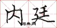骆恒光内廷楷书怎么写