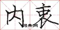 骆恒光内衷楷书怎么写