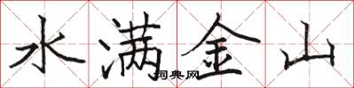 骆恒光水满金山楷书怎么写