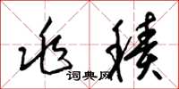 梁锦英兆积草书怎么写