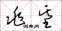 梁锦英兆基草书怎么写