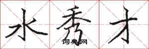 骆恒光水秀才楷书怎么写