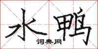 骆恒光水鸭楷书怎么写