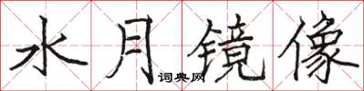 骆恒光水月镜像楷书怎么写
