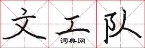 骆恒光文工队楷书怎么写