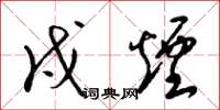 梁锦英戍烟草书怎么写