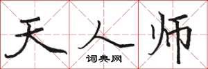 骆恒光天人师楷书怎么写