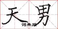 骆恒光天男楷书怎么写