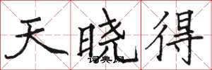 骆恒光天晓得楷书怎么写