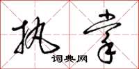 梁锦英执掌草书怎么写