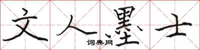 骆恒光文人墨士楷书怎么写