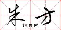 梁锦英朱方草书怎么写
