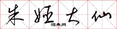 梁锦英朱姬大仙草书怎么写