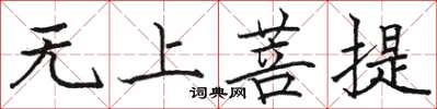 骆恒光无上菩提楷书怎么写