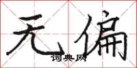 骆恒光无偏楷书怎么写
