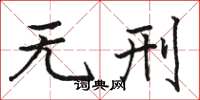 骆恒光无刑楷书怎么写
