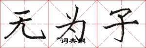 骆恒光无为子楷书怎么写