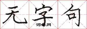骆恒光无字句楷书怎么写