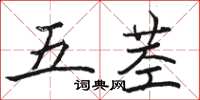 骆恒光五茎楷书怎么写
