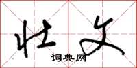 梁锦英壮文草书怎么写