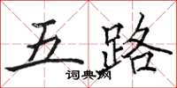 骆恒光五路楷书怎么写