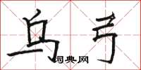 骆恒光乌弓楷书怎么写