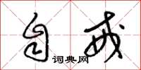 梁锦英自戒草书怎么写