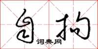 梁锦英自拘草书怎么写