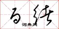 梁锦英百绪草书怎么写