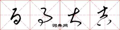 梁锦英百事大吉草书怎么写